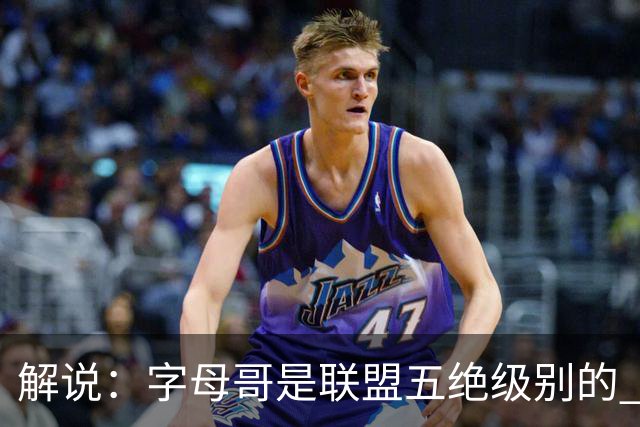 解说：字母哥是联盟五绝级别的 热火在进攻端需要投篮能力的注入