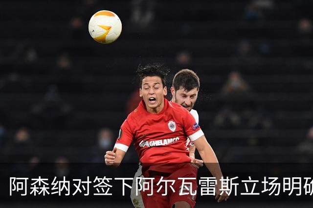 阿森纳对签下阿尔瓦雷斯立场明确，阿根廷球星抛出转会重磅炸弹