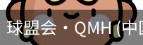 球盟会